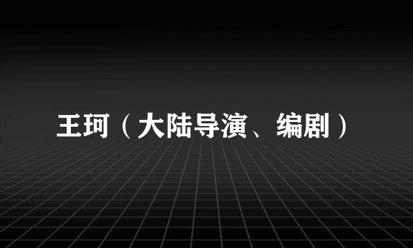 王珂（大陆导演、编剧）