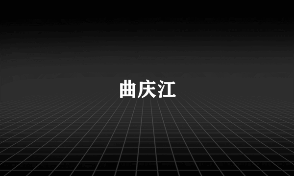 曲庆江