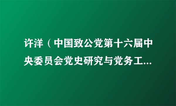 什么是许洋（中国致公党第十六届中央委员会党史研究与党务工作委员会委员）