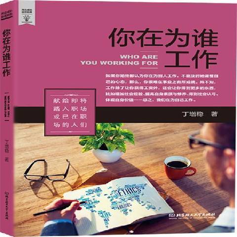 你在为谁工作（2015年北京理工大学出版社出版的图书）