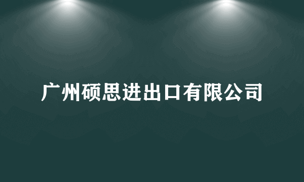 什么是广州硕思进出口有限公司