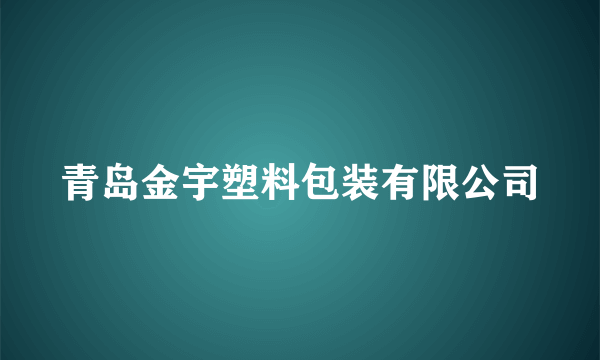 青岛金宇塑料包装有限公司