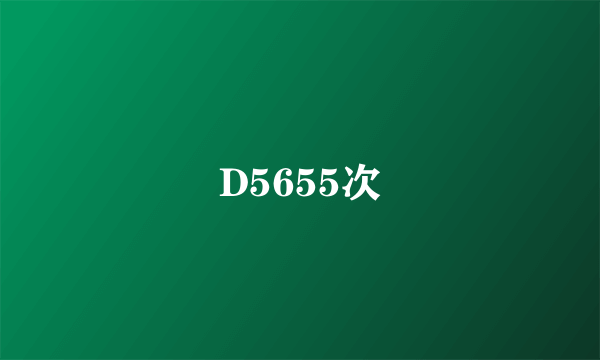 D5655次