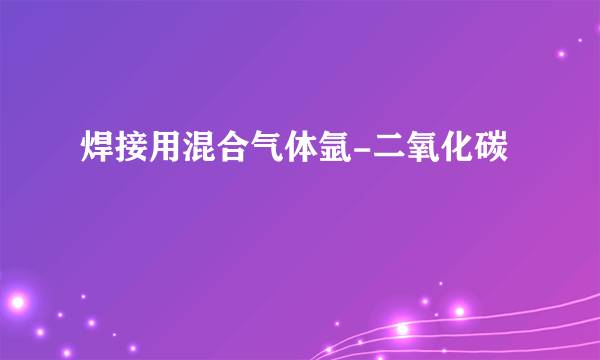 焊接用混合气体氩-二氧化碳