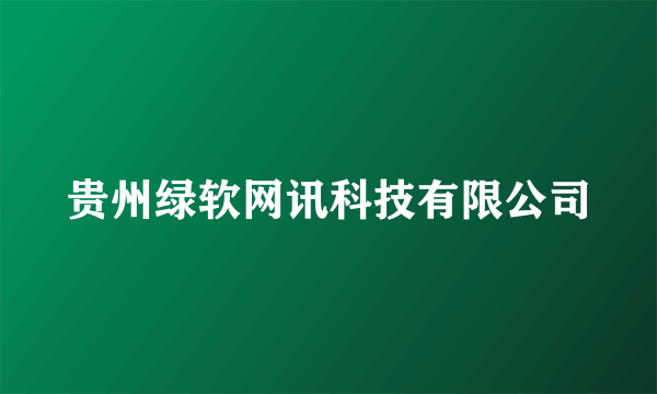 贵州绿软网讯科技有限公司