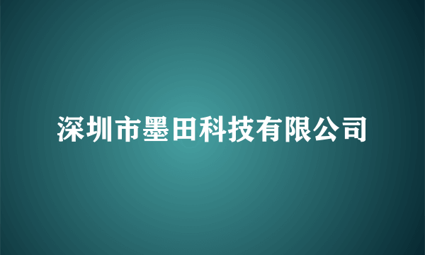 深圳市墨田科技有限公司