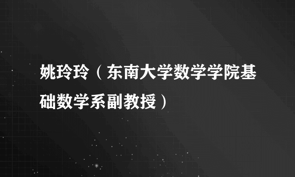 姚玲玲（东南大学数学学院基础数学系副教授）