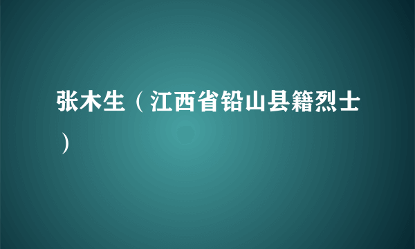 张木生（江西省铅山县籍烈士）