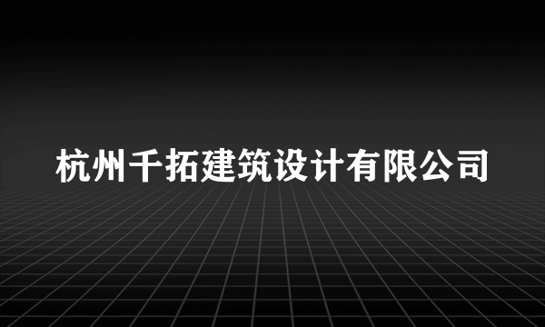 杭州千拓建筑设计有限公司