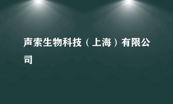 声索生物科技（上海）有限公司