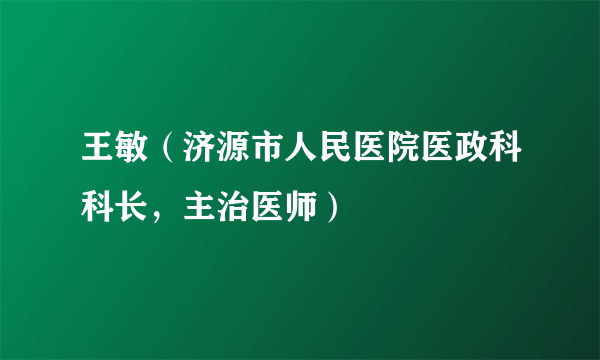 王敏（济源市人民医院医政科科长，主治医师）