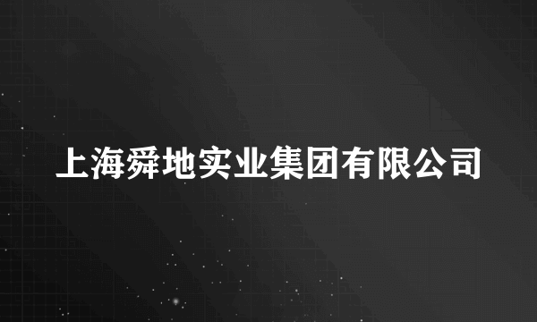 上海舜地实业集团有限公司