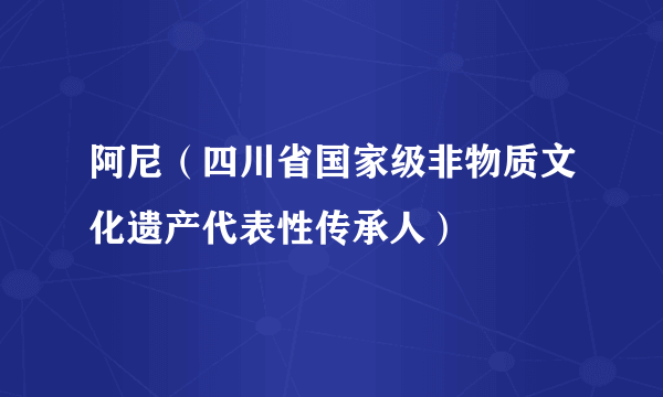 阿尼（四川省国家级非物质文化遗产代表性传承人）