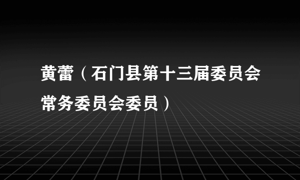 黄蕾（石门县第十三届委员会常务委员会委员）