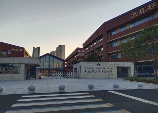 什么是无锡市新吴实验小学