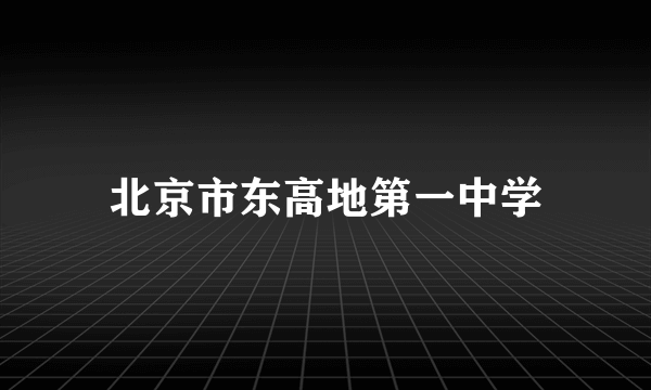 北京市东高地第一中学