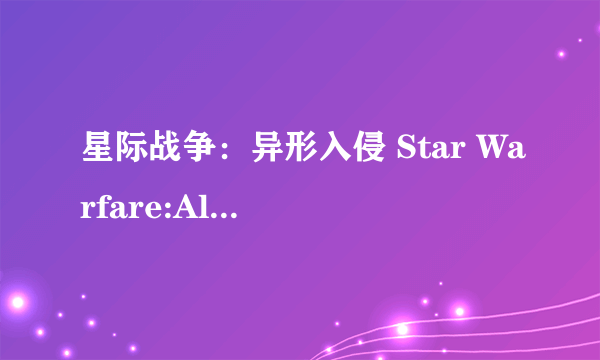 星际战争：异形入侵 Star Warfare:Alien Invasion