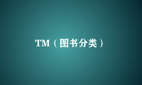 TM（图书分类）