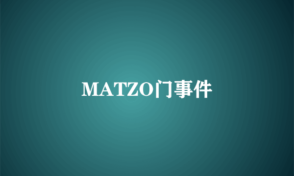 什么是MATZO门事件