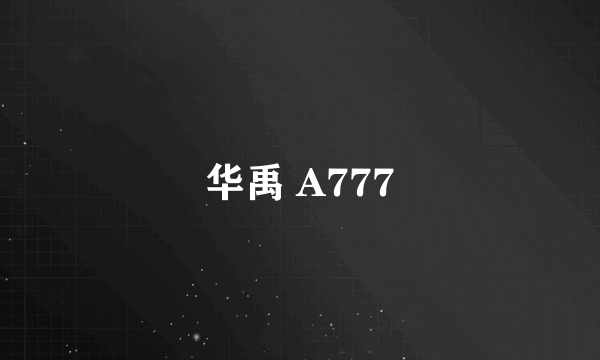 华禹 A777