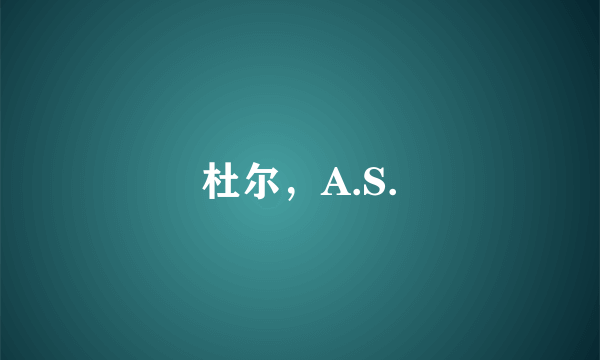 杜尔，A.S.