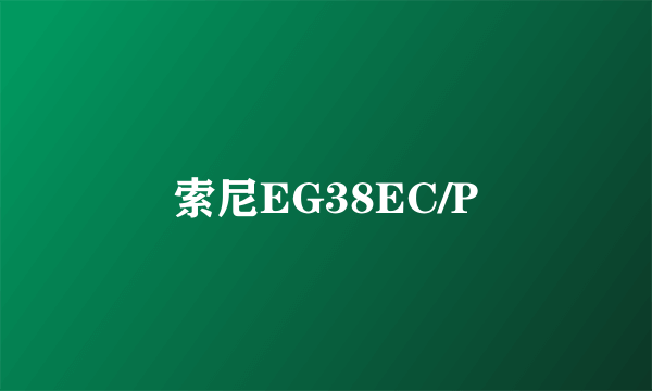 索尼EG38EC/P