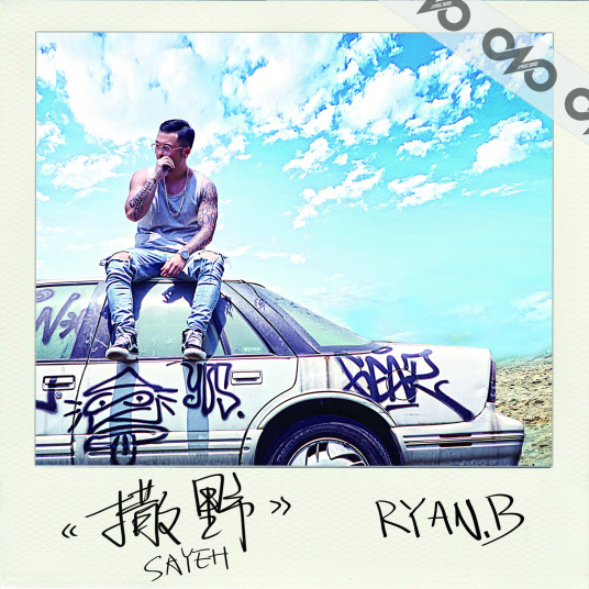 什么是撒野（Ryan.B演唱歌曲）