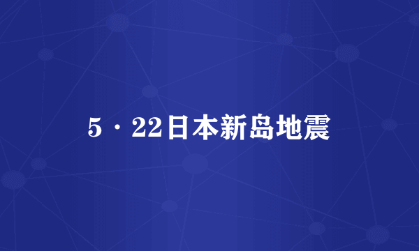 什么是5·22日本新岛地震