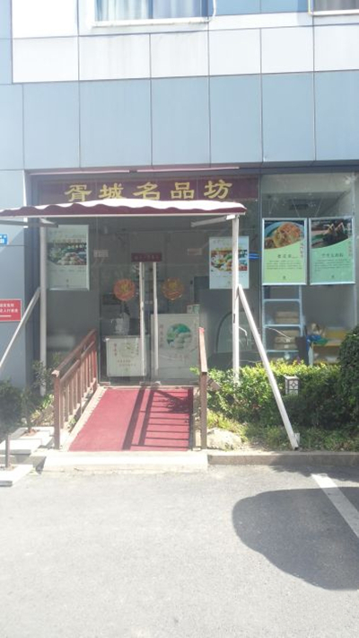 胥城鲜肉月饼店（三香路店）