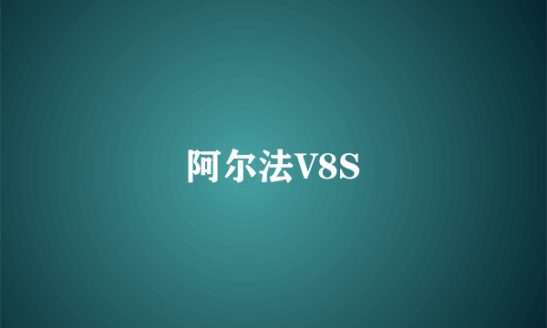 阿尔法V8S