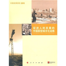 中国发展报告2010：促进人的发展的中国新型城市化战略