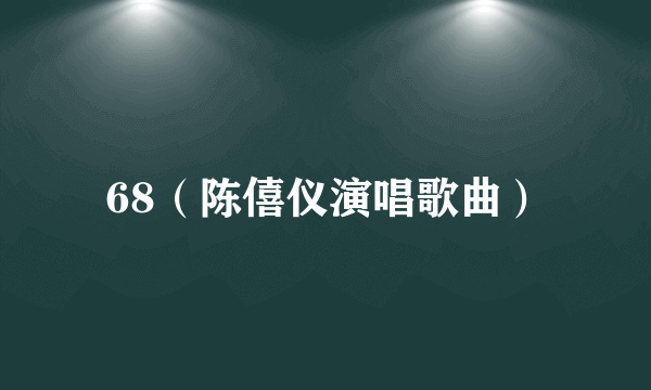 什么是68（陈僖仪演唱歌曲）