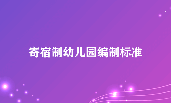 寄宿制幼儿园编制标准