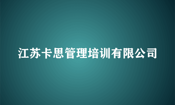 江苏卡思管理培训有限公司