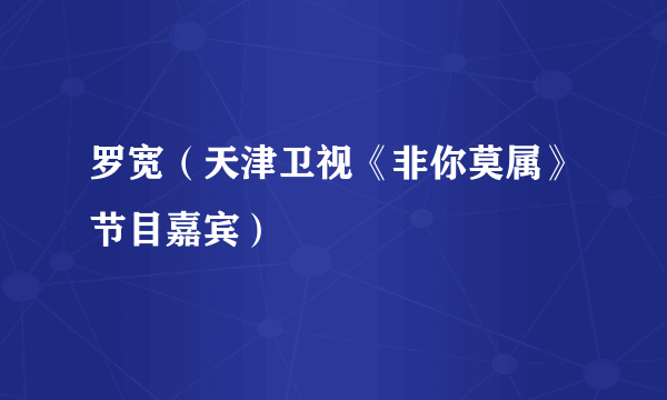 罗宽（天津卫视《非你莫属》节目嘉宾）