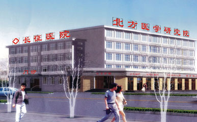 北方医学研究院