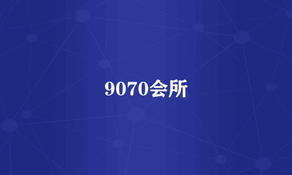 什么是9070会所