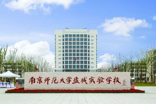 什么是南京师范大学盐城实验学校