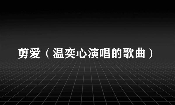 剪爱（温奕心演唱的歌曲）