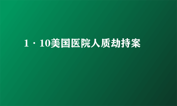 什么是1·10美国医院人质劫持案