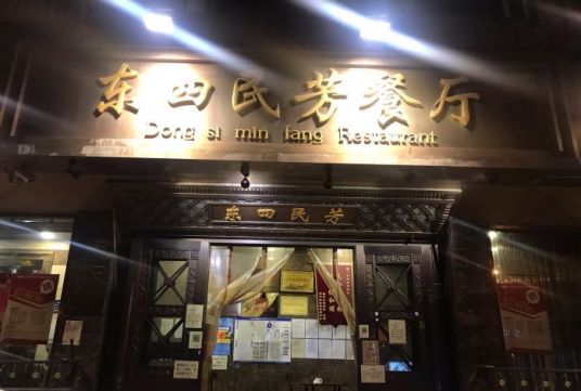 什么是东四民芳餐厅（朝阳门总店）