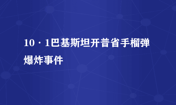 10·1巴基斯坦开普省手榴弹爆炸事件