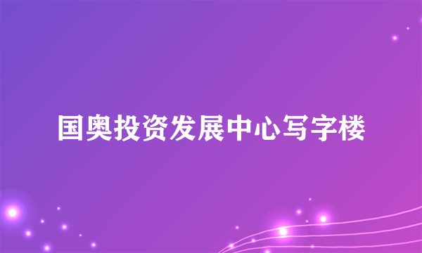 国奥投资发展中心写字楼