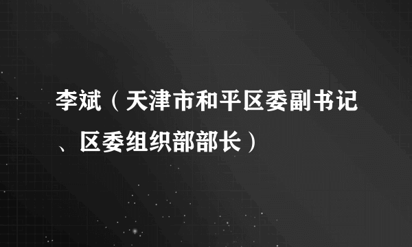 李斌（天津市和平区委副书记、区委组织部部长）