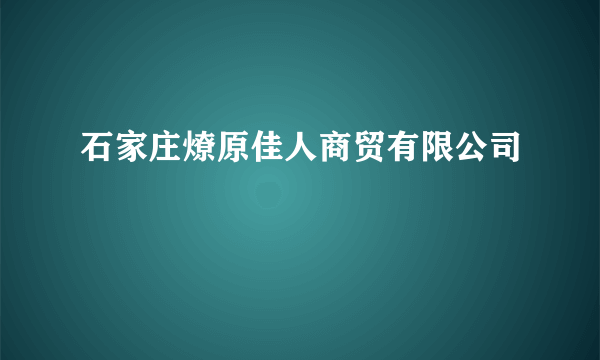 石家庄燎原佳人商贸有限公司