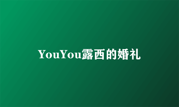 YouYou露西的婚礼