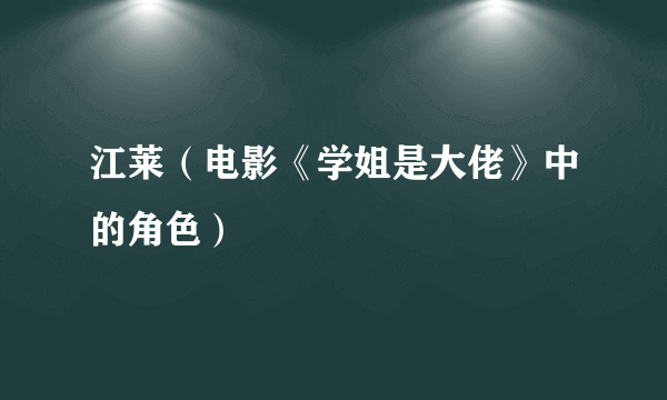 江莱（电影《学姐是大佬》中的角色）