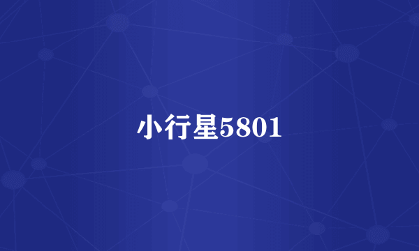 小行星5801