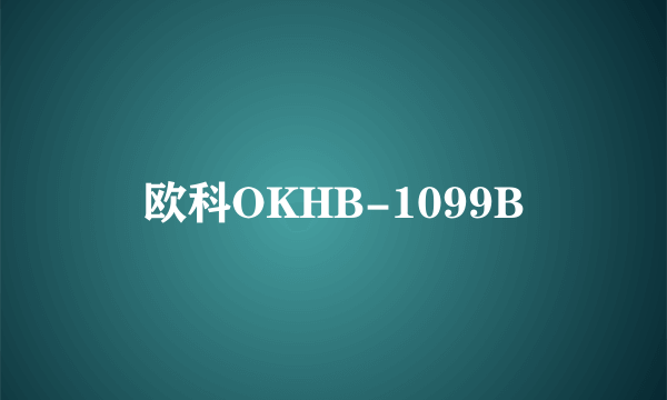 欧科OKHB-1099B