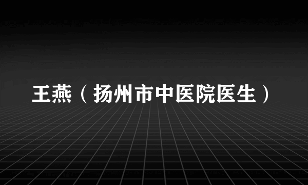 王燕（扬州市中医院医生）